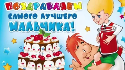 СУПЕР ПОЗДРАВЛЕНИЕ ДЛЯ МАЛЬЧИКА! С ДНЁМ РОЖДЕНИЯ! - YouTube