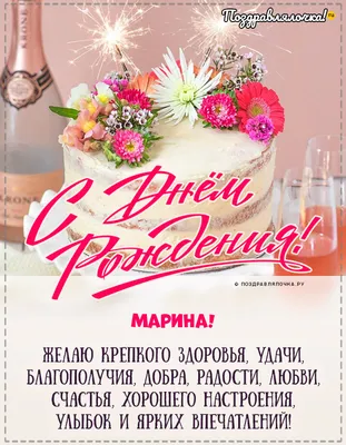 Красивые с днем рождения марина картинки