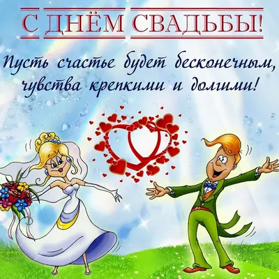 Красивые с днем свадьбы [53 картинки]