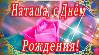 НАТАША С ДНЕМ РОЖДЕНИЯ! 🌸 С ДНЕМ РОЖДЕНИЯ НАТАША / С ДНЁМ РОЖДЕНИЯ /  ОТКРЫТКИ С ДНЕМ РОЖДЕНИЯ - YouTube