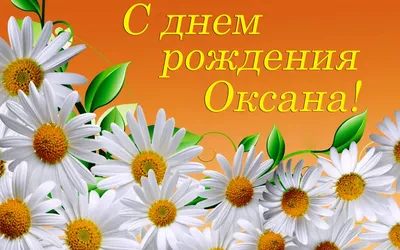 Открытки: «С днем рождения, Оксана!» | С днем рождения, Открытки, Рождение