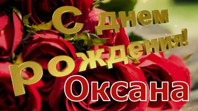 Открытки «С Днём Рождения, Оксаночка!»: 50 картинок