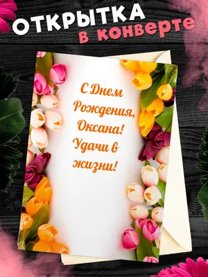 Открытки "Оксана, с Днем Рождения!" (99 шт.)