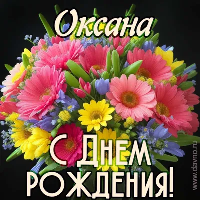 С днем рождения, Оксана — Бесплатные открытки и анимация | С днем рождения,  День рождения, Открытки