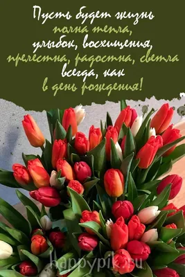 Открытки с днем рождения с тюльпанами женщине - фото и картинки  