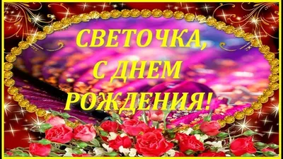 С ДНЕМ РОЖДЕНИЯ СВЕТОЧКА ! ВЕСЕЛОЕ ПОЗДРАВЛЕНИЯ ОТ ДУШИ ! - YouTube