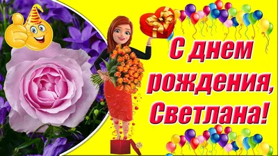 Мелочи жизни - Открытки с днем рождения Светлана | С днем рождения,  Открытки, Рождение