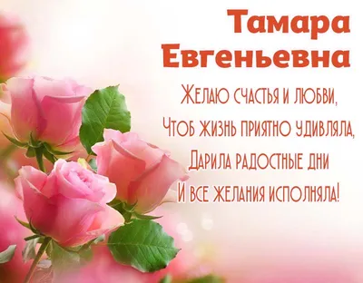 Открытки С Днем Рождения, Тамара Евгеньевна - красивые картинки бесплатно
