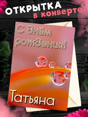 С Днем Рождения Татьяна💐 | Мультяшные Поздравления | Дзен