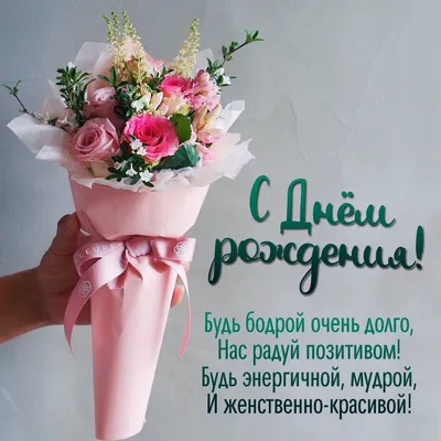 Поздравления с Днем Рождения Женщине ❤️ + 100 Новых Поздравлений