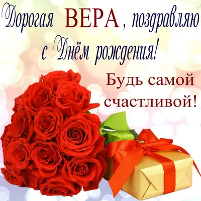 С днем рождения Вера | Музыкальные Открытки Бесплатно