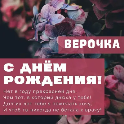 С Днем Рождения Верочка! Красивая Видео Открытка! - YouTube