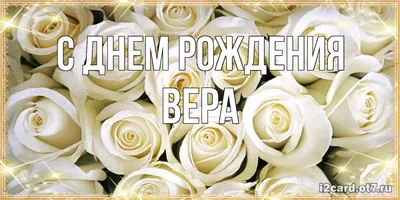 Открытка с именем Вера С днем рождения застолье. Открытки на каждый день с  именами и пожеланиями.