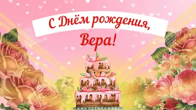 Красивые картинки С Днем Рождения Вера (65 открыток)