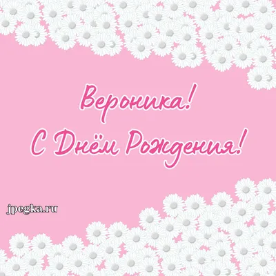 Вероника, с Днём Рождения: гифки, открытки, поздравления - Аудио, от  Путина, голосовые