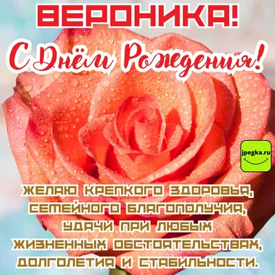 Картинки с днем рождения Веронике