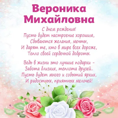 Открытки С Днем Рождения, Вероника Михайловна - красивые картинки бесплатно