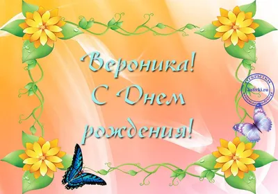 Голосовое поздравление с днем Рождения Веронике от Путина!  #Голосовые_поздравления - YouTube