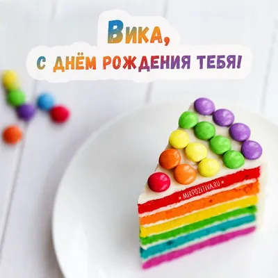 С днем рождения, Вика! (Моззи) / Стихи.ру