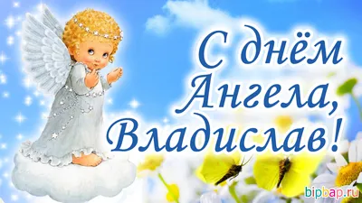 Создать мем "открытка владислав, 33 с днем рождения, день рождения" -  Картинки - 