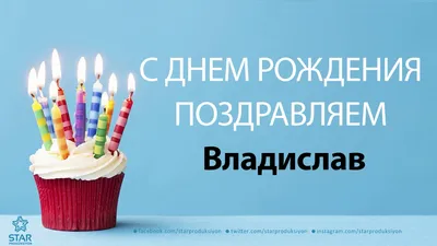 Детская открытка с днем рождения Владислав (скачать бесплатно)