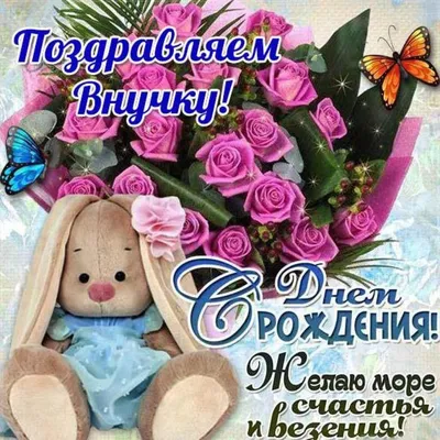 Поздравления с Днем рождения внучки от бабушки и дедушки | giftmall