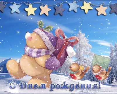 Зимние открытки с Днем Рождения - декабря, января, февраля (50 штук)