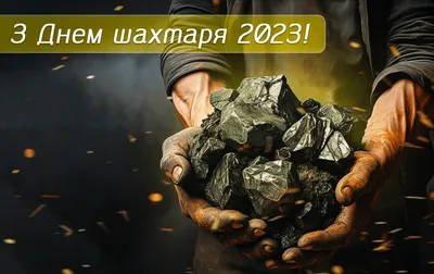 С Днем шахтера 2021: яркие поздравления, смс, видео, картинки и открытки