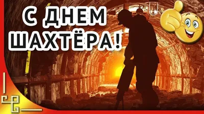 День шахтера 27 августа: красивые поздравления и лучшие новые открытки |  Курьер.Среда | Дзен