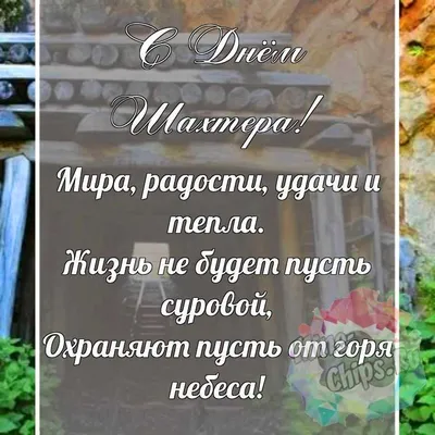 День Шахтера 2023 - когда празднуют и поздравления, картинки-поздравления -  Lifestyle 24