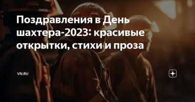 День шахтера 2023 - поздравления, пожелания в прозе и картинки