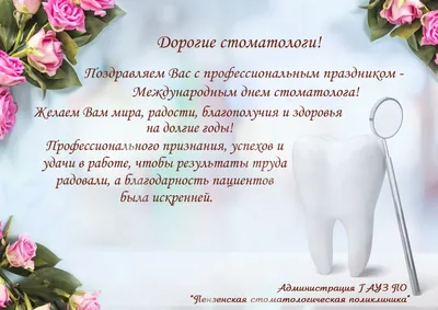 Всемирный день стоматолога 2022: поздравления