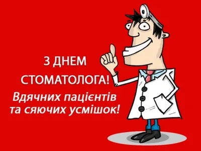 День стоматолога: прикольные картинки, поздравления в прозе и стихах —  Украина