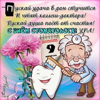 9 февраля- ДЕНЬ СТОМАТОЛОГА