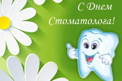 Красивые поздравления для стоматологов 9 февраля Международный день  стоматолога | Стоматология, Идеи для вечеринки, 9 февраля