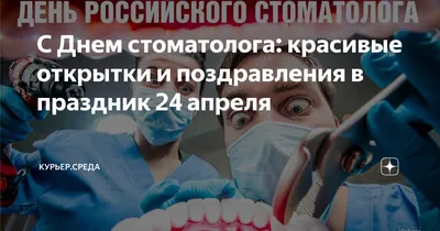 С днём стоматолога - БУ "Нефтеюганская городская стоматологическая  поликлиника"