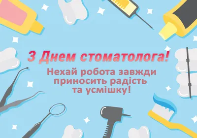 Красивая анимационная мерцающая открытка в международный день стоматолога!  Поздравьте своего лечащего врача или просто друга с проф… | Стоматология,  Открытки, Врачи