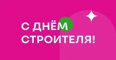 Открытка на день строителя открытки, поздравления на 