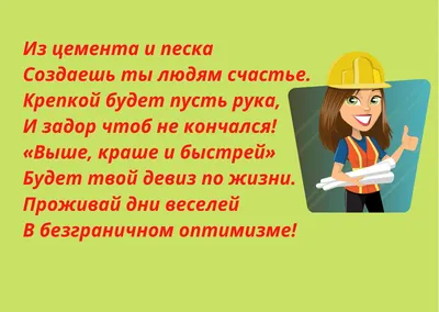 С Днём Строителя: открытки и мерцающие гифки с поздравлениями - Аудио, от  Путина, голосовые