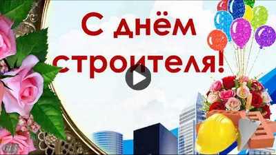 Поздравляем с Днем строителя!