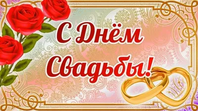 Красивые с днем свадьбы #33