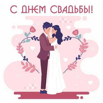 З днем весілля - Картинки, листівки, привітання. | Art shop, Postcard,  Birthday