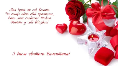 С Днем святого Валентина 2023: поздравления в открытках и стихах - Афиша  bigmir)net