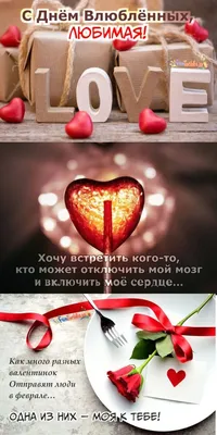 💞 Картинки Ко Дню Влюбленных Парню, Девушке, Мужу, Жене и Друзьям — 50+  Красивых и Прикольных | Влюбленные, Картинки, Открытки