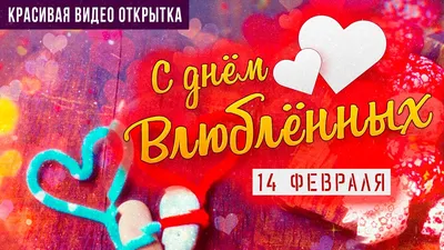 Поздравление с днём влюблённых 14 февраля! Красивая видео открытка! -  YouTube