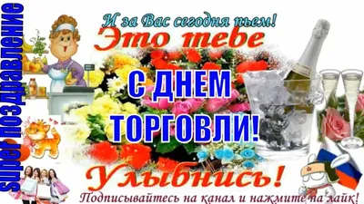 Лучшему Работнику Торговли открытка с поздравлениями в день торговли. -  YouTube