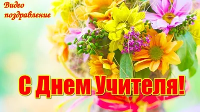 Открытки день учителя