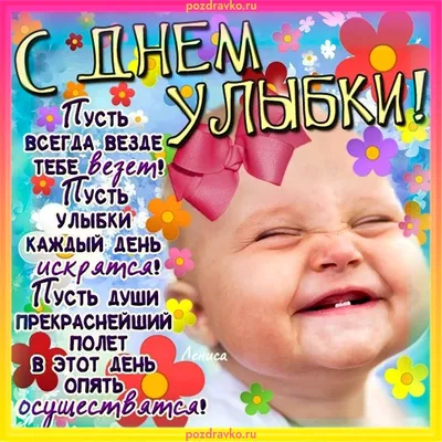 Всемирный день улыбки: когда и как появился этот праздник? | Новости Одессы