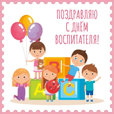 Открытка с Днем Детского Воспитателя - Скачать Бесплатно