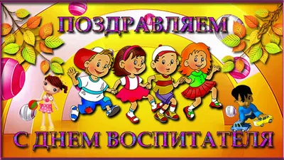 День воспитателя и дошкольного работника 27 сентября: милые открытки с  надписями к празднику - МК Красноярск